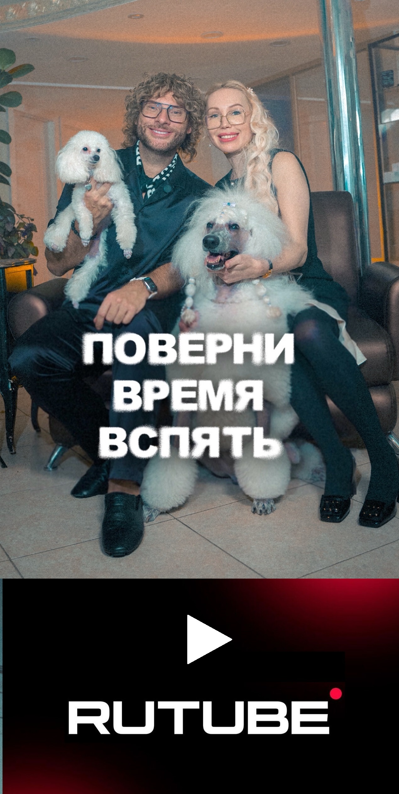 Поверни время вспять